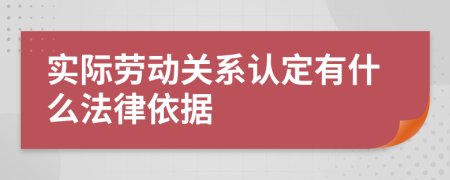 实际劳动关系认定有什么法律依据