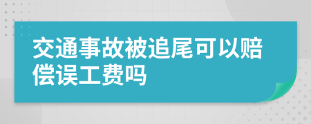 交通事故被追尾可以赔偿误工费吗