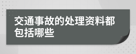 交通事故的处理资料都包括哪些