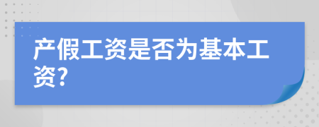 产假工资是否为基本工资?