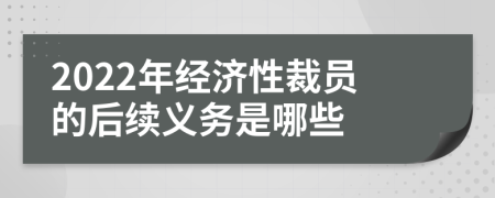 2022年经济性裁员的后续义务是哪些