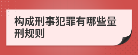 构成刑事犯罪有哪些量刑规则