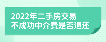 2022年二手房交易不成功中介费是否退还