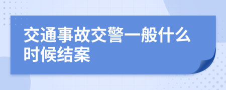 交通事故交警一般什么时候结案