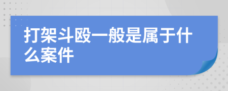 打架斗殴一般是属于什么案件