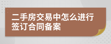 二手房交易中怎么进行签订合同备案