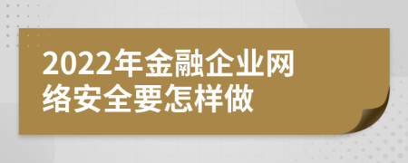 2022年金融企业网络安全要怎样做