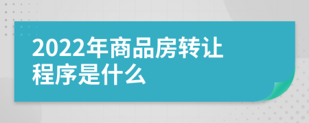 2022年商品房转让程序是什么