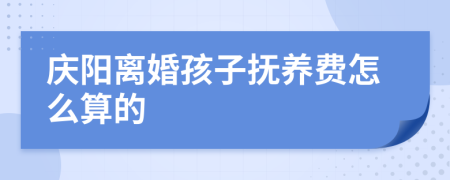 庆阳离婚孩子抚养费怎么算的