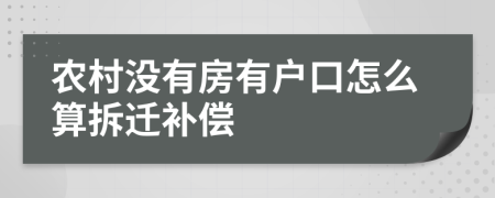 农村没有房有户口怎么算拆迁补偿