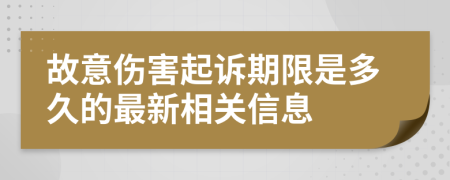 故意伤害起诉期限是多久的最新相关信息