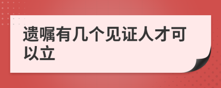 遗嘱有几个见证人才可以立