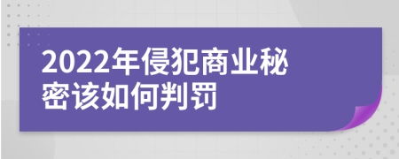 2022年侵犯商业秘密该如何判罚