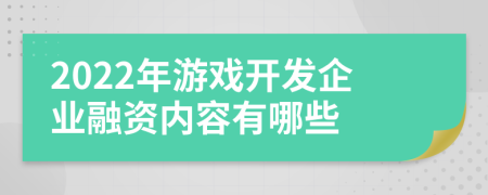 2022年游戏开发企业融资内容有哪些
