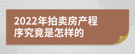 2022年拍卖房产程序究竟是怎样的