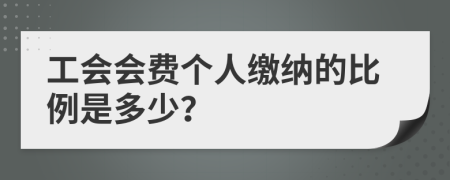 工会会费个人缴纳的比例是多少？