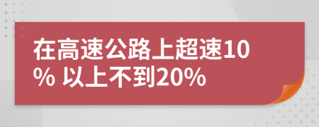 在高速公路上超速10% 以上不到20%