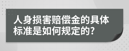 人身损害赔偿金的具体标准是如何规定的?