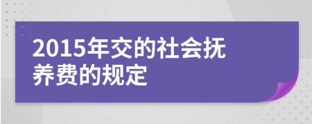 2015年交的社会抚养费的规定