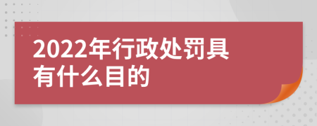 2022年行政处罚具有什么目的