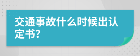 交通事故什么时候出认定书？