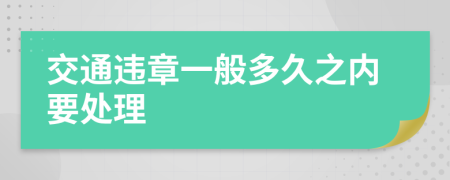 交通违章一般多久之内要处理