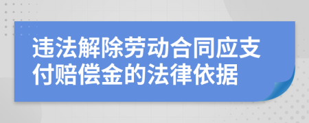违法解除劳动合同应支付赔偿金的法律依据