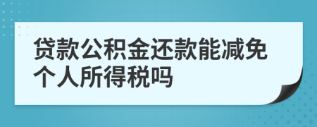 贷款公积金还款能减免个人所得税吗