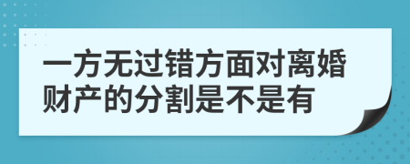 一方无过错方面对离婚财产的分割是不是有