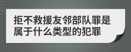 拒不救援友邻部队罪是属于什么类型的犯罪