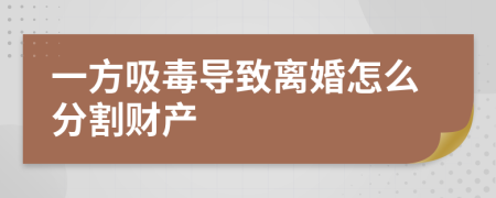 一方吸毒导致离婚怎么分割财产