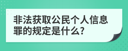 非法获取公民个人信息罪的规定是什么?