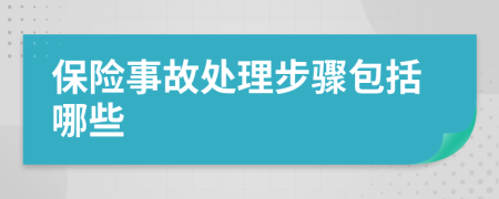 保险事故处理步骤包括哪些