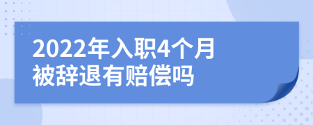 2022年入职4个月被辞退有赔偿吗