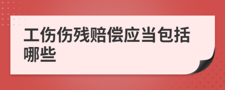 工伤伤残赔偿应当包括哪些