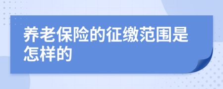 养老保险的征缴范围是怎样的