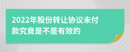 2022年股份转让协议未付款究竟是不是有效的