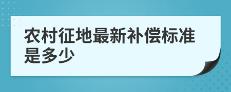 农村征地最新补偿标准是多少