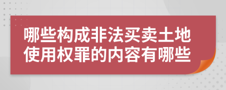 哪些构成非法买卖土地使用权罪的内容有哪些