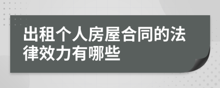 出租个人房屋合同的法律效力有哪些