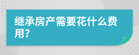 继承房产需要花什么费用？