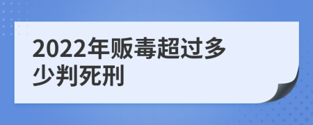 2022年贩毒超过多少判死刑