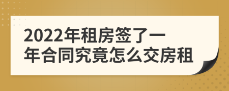 2022年租房签了一年合同究竟怎么交房租