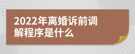 2022年离婚诉前调解程序是什么