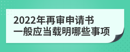 2022年再审申请书一般应当载明哪些事项