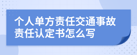 个人单方责任交通事故责任认定书怎么写