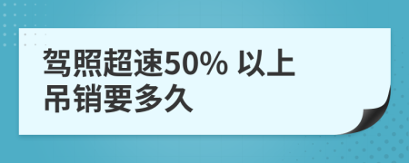 驾照超速50% 以上吊销要多久