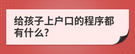 给孩子上户口的程序都有什么?