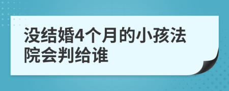 没结婚4个月的小孩法院会判给谁