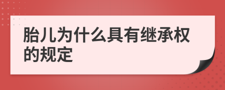 胎儿为什么具有继承权的规定